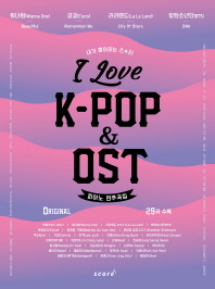 아이 러브 케이팝 & OST (피아노연주곡집)